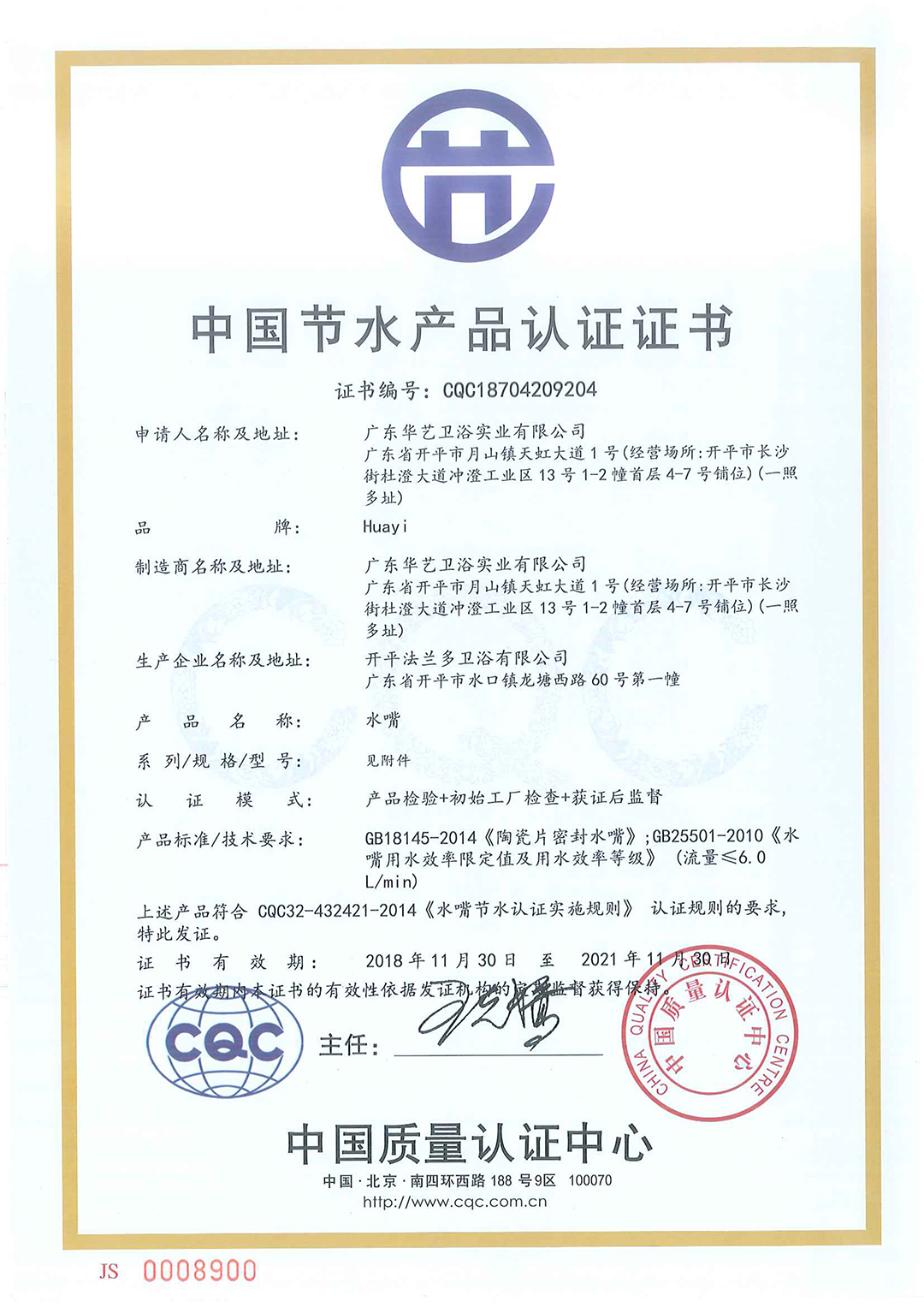 中國節水産品認證證書