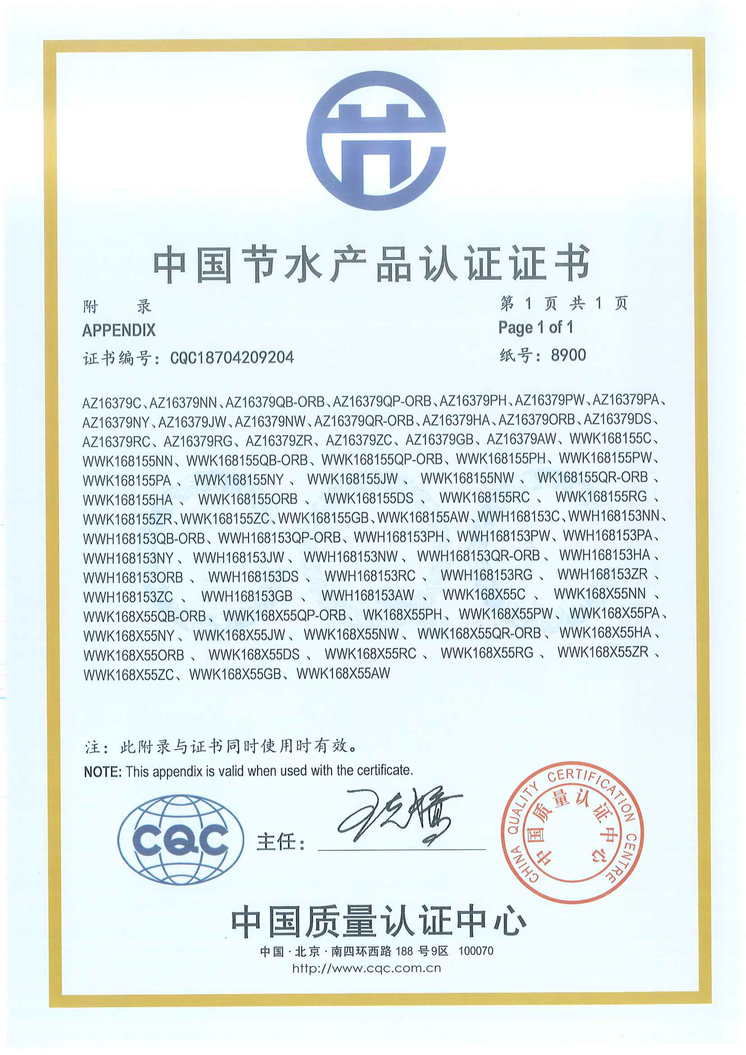 中國節水産品認證證書